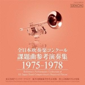 (クラシック)／全日本吹奏楽コンクール課題曲参考演奏集 1975-1978 【CD】｜esdigital