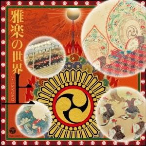 (伝統音楽)／雅楽の世界 上 【CD】 | 