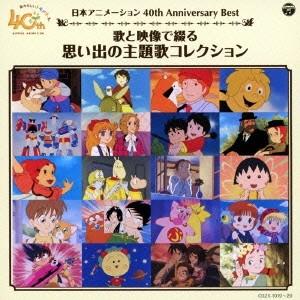 (アニメーション)／日本アニメーション40周年記念CD 歌と映像で綴る 思い出の主題歌コレクション 【CD+DVD】 | 