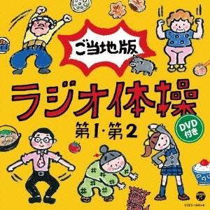 (教材)／ラジオ体操第1 第2 ご当地版 【CD+DVD】（Yahoo!・ハピネット・オンラインYahoo!ショッピング店）