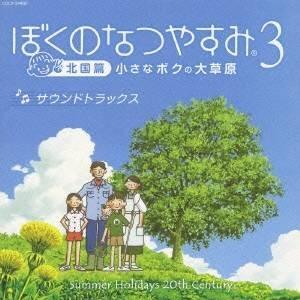 (ゲーム・ミュージック)／ぼくのなつやすみ3 サウンドトラックス 【CD】｜esdigital