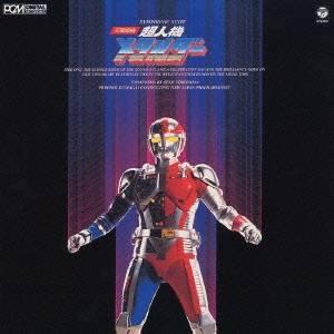 (オリジナル・サウンドトラック)／交響組曲 超人機メタルダー 【CD】 | 