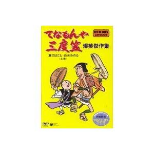 てなもんや三度笠 爆笑傑作集 DVD BOX 【DVD】 | 