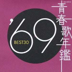 (オムニバス)／青春歌年鑑 ’69 BEST30 【CD】｜esdigital