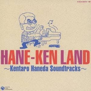 羽田健太郎／ハネケンランド -羽田健太郎・サウンドトラックの世界- 【CD】（Yahoo!・ハピネット・オンラインYahoo!ショッピング店）