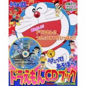 アニメーション うたって あそぼう ドラえもんcdブック Cd ハピネット オンラインyahoo ショッピング店 通販 Yahoo ショッピング