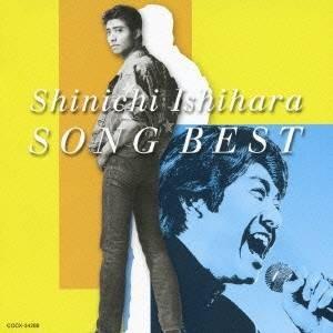 石原慎一／石原慎一 SONG BEST 【CD】｜esdigital