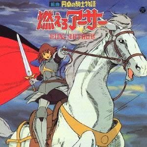 (アニメーション)／組曲 円卓の騎士物語 燃えろアーサー KING ARTHUR 【CD】 | 