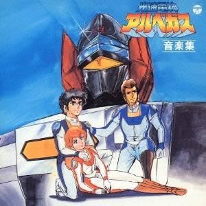 (アニメーション)／光速電神アルベガス 音楽集 【CD】 | 