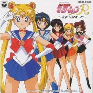 (アニメーション)／美少女戦士セーラームーンR 未来に向かって 【CD】｜esdigital