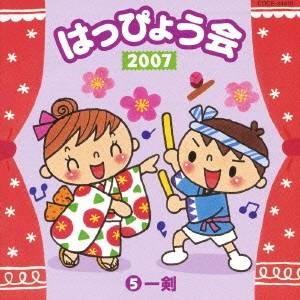 (教材)／2007 はっぴょう会 5 一剣 【CD】｜esdigital