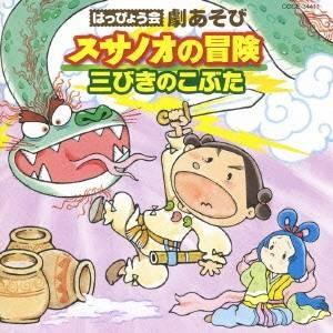 (教材)／はっぴょう会 劇あそび スサノオの冒険／三びきのこぶた 【CD】（Yahoo!・ハピネット・オンラインYahoo!ショッピング店）