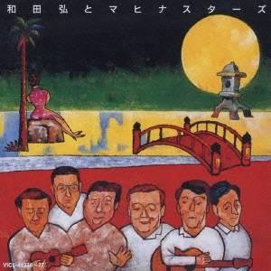 和田弘とマヒナ・スターズ／和田弘とマヒナスターズ 【CD】 | 
