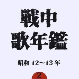 (オムニバス)／戦中歌年鑑2 昭和12〜13年 【CD】｜esdigital
