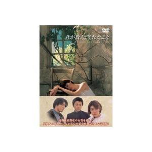 君が教えてくれたこと DVD-BOX 【DVD】