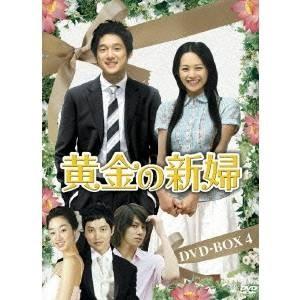 黄金の新婦 DVD-BOX4 【DVD】