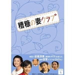 糟糠(そうこう)の妻クラブ DVD-BOX(4) 【DVD】