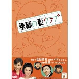 糟糠(そうこう)の妻クラブ DVD-BOX(8) 【DVD】