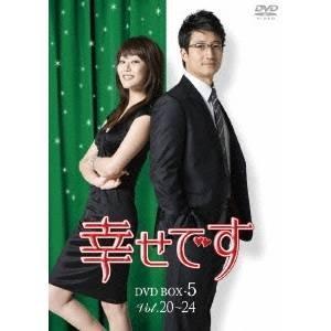 幸せです DVD-BOX 5 【DVD】