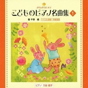 (教材)／きらきらピアノ こどものピアノ名曲集 1 【CD】（Yahoo!・ハピネット・オンラインYahoo!ショッピング店）