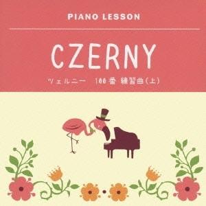 ジョン・オコーナー／ピアノレッスン ツェルニー 100番 練習曲(上) 【CD】（Yahoo!・ハピネット・オンラインYahoo!ショッピング店）