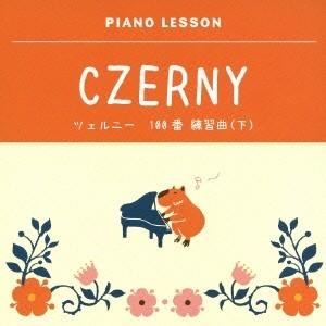 ジョン・オコーナー／ピアノレッスン ツェルニー 100番 練習曲(下) 【CD】（Yahoo!・ハピネット・オンラインYahoo!ショッピング店）