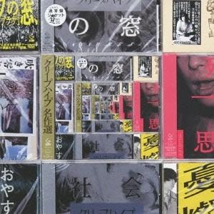 クリープハイプ／クリープハイプ名作選 【CD】｜esdigital