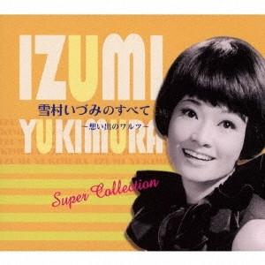雪村いづみ／雪村いづみのすべて 〜想い出のワルツ〜 【CD】