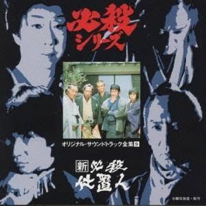 オリジナル サウンドトラック 新必殺仕置人 10 Off Cd