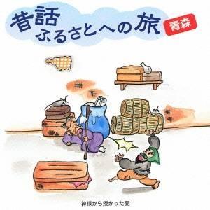 (趣味／教養)／昔話ふるさとへの旅 青森 【CD】｜esdigital