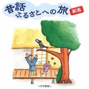 (趣味／教養)／昔話ふるさとへの旅 新潟 【CD】 | 