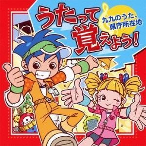 (教材)／うたって覚えよう！ 九九のうた、県庁所在地 【CD】（Yahoo!・ハピネット・オンラインYahoo!ショッピング店）