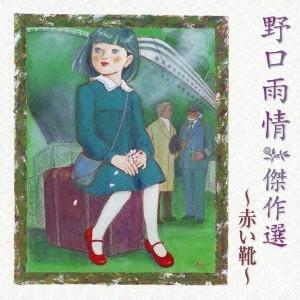 (童謡／唱歌)／野口雨情 傑作選 〜赤い靴〜 【CD】｜esdigital