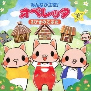 (教材)／みんなが主役！オペレッタ かんたん！5分シリーズ 3びきのこぶた 【CD】 | 