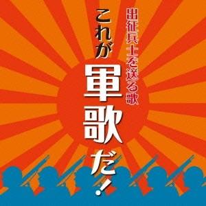 (国歌／軍歌)／出征兵士を送る歌 これが軍歌だ！ 【CD】（Yahoo!・ハピネット・オンラインYahoo!ショッピング店）