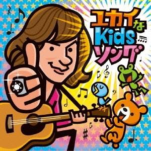 ダイアモンド□ユカイ／ユカイなKidsソング 【CD】 | 