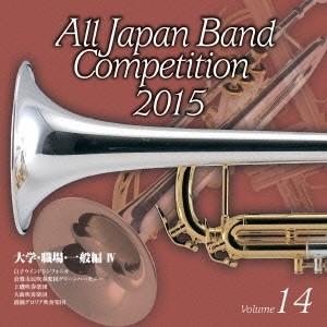 (V.A.)／全日本吹奏楽コンクール2015 Vol.14 大学・職場・一般編IV 【CD】 | 