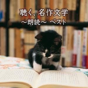 (V.A.)／聴く、名作文学〜朗読〜 ベスト 【CD】｜esdigital