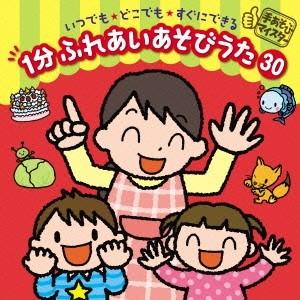 (キッズ)／手あそびマイスター いつでも★どこでも★すぐにできる 1分 ふれあいあそびうた 30 【CD】（Yahoo!・ハピネット・オンラインYahoo!ショッピング店）