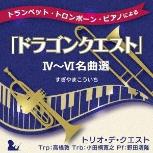 トリオ・デ・クエスト／トランペット・トロンボーン・ピアノによる「ドラゴンクエスト」IV〜VI名曲選 【CD】｜esdigital