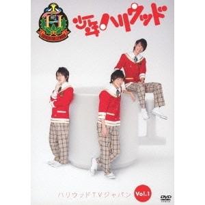 少年ハリウッド ハリウッドTVジャパン Vol.1 【DVD】 | 