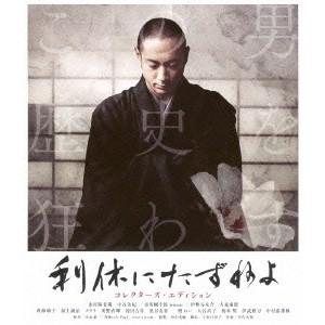 利休にたずねよ 【Blu-ray】 | 