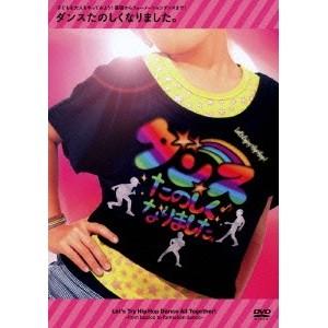ダンスたのしくなりました。 子どもも大人もやってみよう！基礎からフォーメーションダンスまで！ 【DVD】 | 