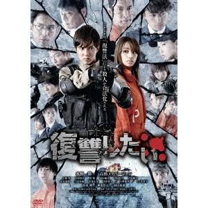 復讐したい《通常版》 【DVD】 | 