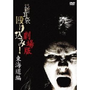 怪談新耳袋 殴り込み！劇場版 【東海道編】 【DVD】｜esdigital