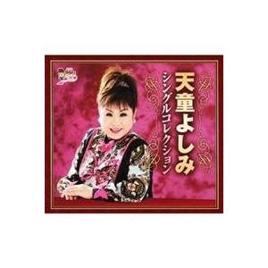 最新人気 天童よしみ 天童よしみ シングルコレクション Cd 期間限定特価 Habitat Jeunes Normandie Fr