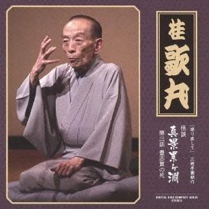 桂歌丸／［語り直して］ 三遊亭圓朝作 怪談 真景累ヶ淵 第三話 豊志賀の死 【CD】｜esdigital