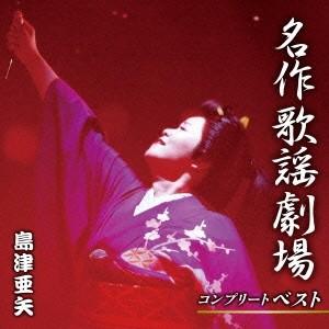 島津亜矢／名作歌謡劇場コンプリートベスト 【CD】｜esdigital