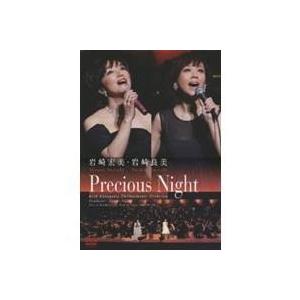 岩崎宏美・岩崎良美 Precious Night 【DVD】 | 