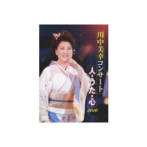 川中美幸 コンサート 人・うた・心 2010 【DVD】｜esdigital